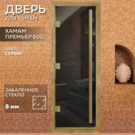 Дверь для бани Arta Премьер 60G Серая с профилем под золото, 1900х700 мм